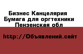 Бизнес Канцелярия - Бумага для оргтехники. Пензенская обл.